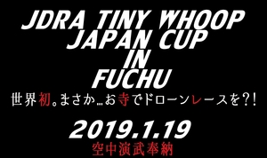 「JDRA TINYWHOOP JAPAN CUP No.17 in Fuchu(釈迦院) 」の画像